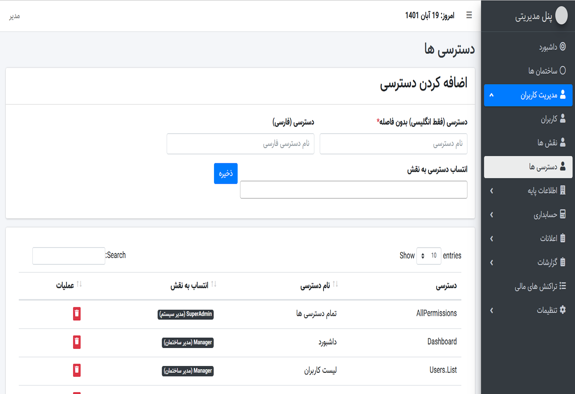 تصاویر سامانه مدیریت ساختمان IranPMS